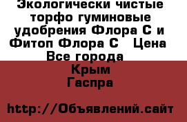 Экологически чистые торфо-гуминовые удобрения Флора-С и Фитоп-Флора-С › Цена ­ 50 - Все города  »    . Крым,Гаспра